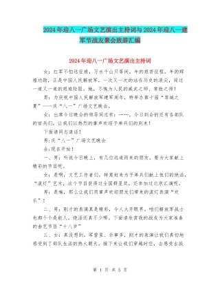 2024年迎八一广场文艺演出主持词与2024年迎八一建军节战友聚会致辞汇编