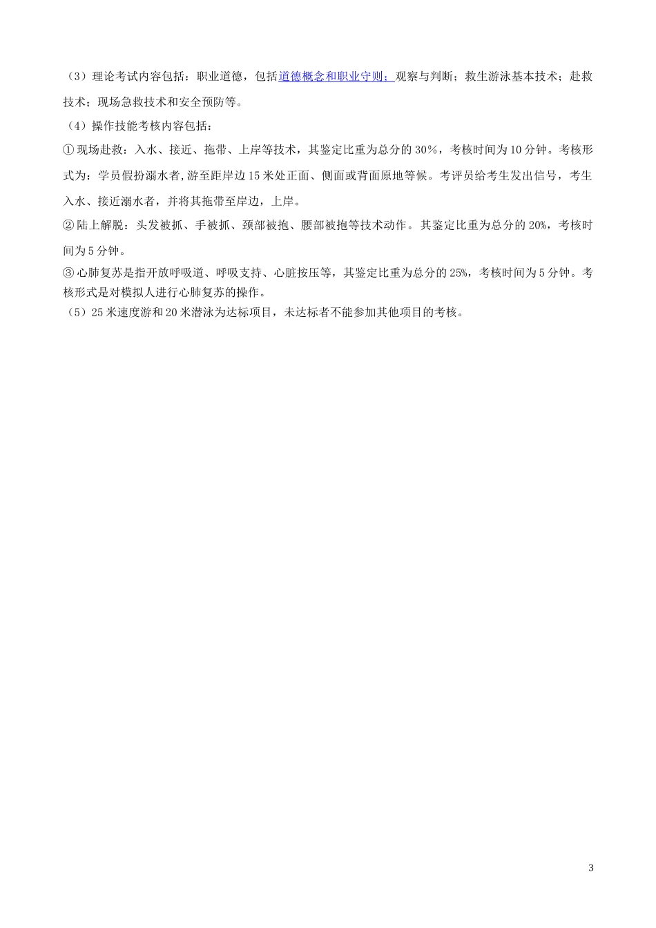游泳救生员操作技能考核标准(试行)_第3页