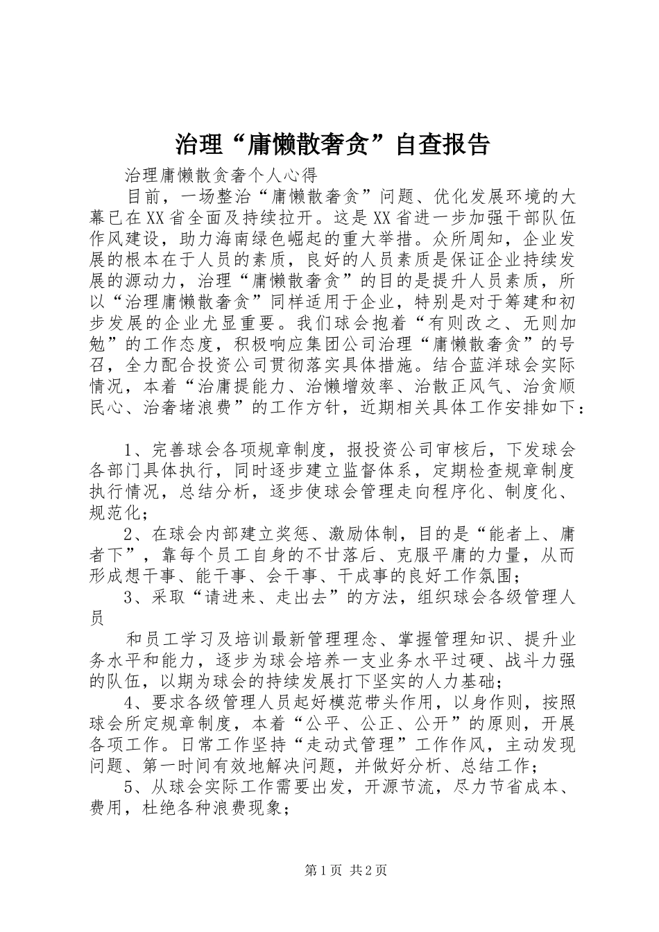 治理“庸懒散奢贪”自查报告 _第1页
