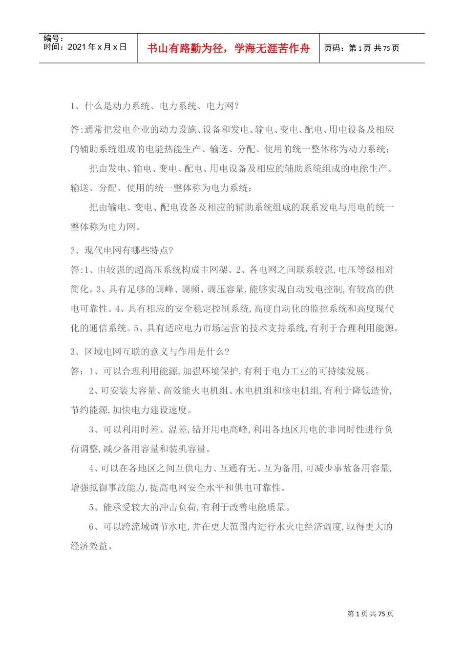 电力调度面试常见问题_第1页