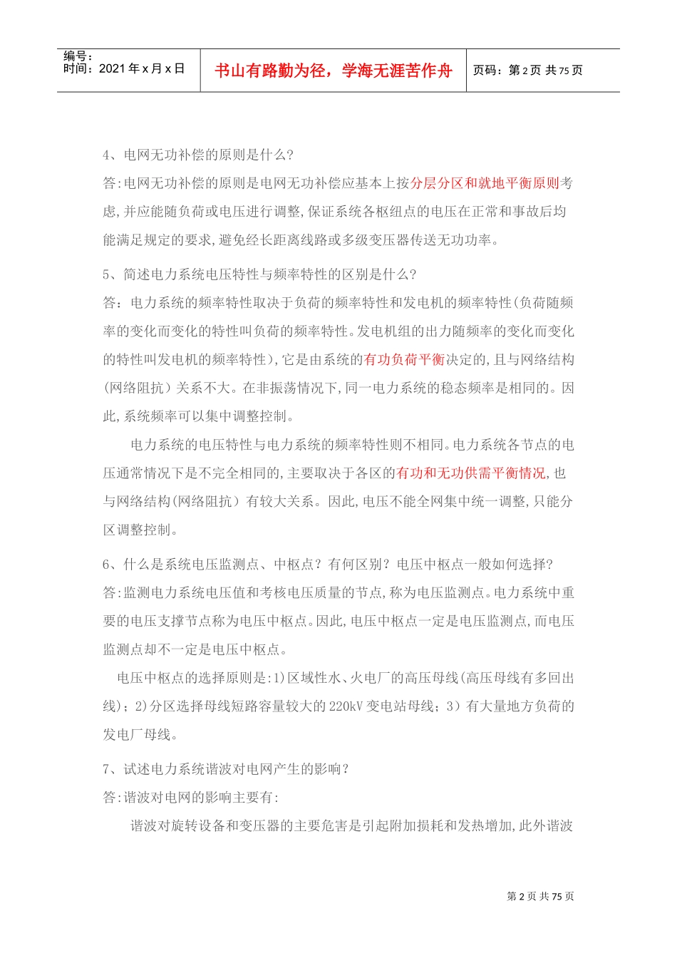 电力调度面试常见问题_第2页