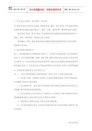电力调度面试常见问题