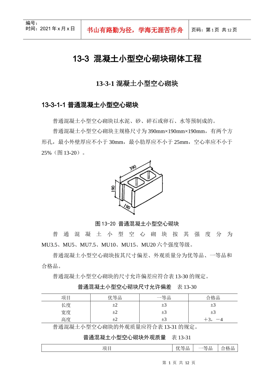 手册(第四版)第十三章砌体工程13-3 混凝土小型空心砌块砌体工程_第1页