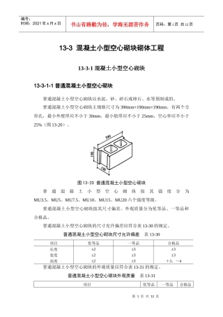 手册(第四版)第十三章砌体工程13-3 混凝土小型空心砌块砌体工程