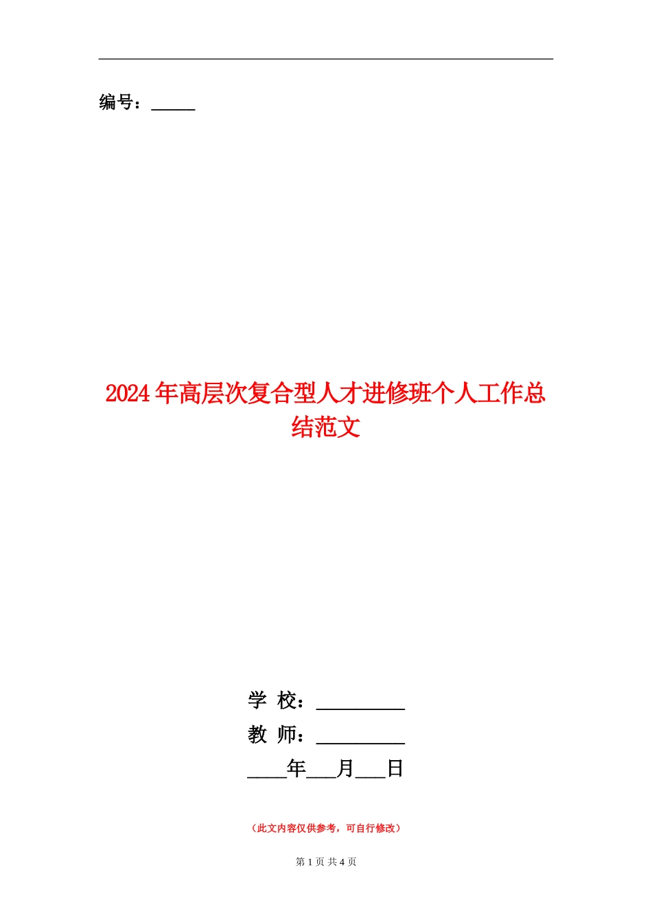 2024年高层次复合型人才进修班个人工作总结范文_第1页