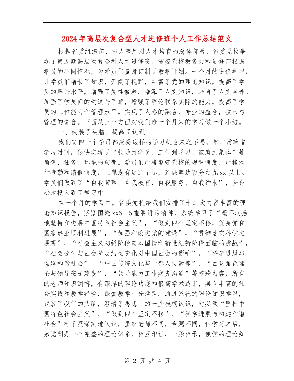 2024年高层次复合型人才进修班个人工作总结范文_第2页
