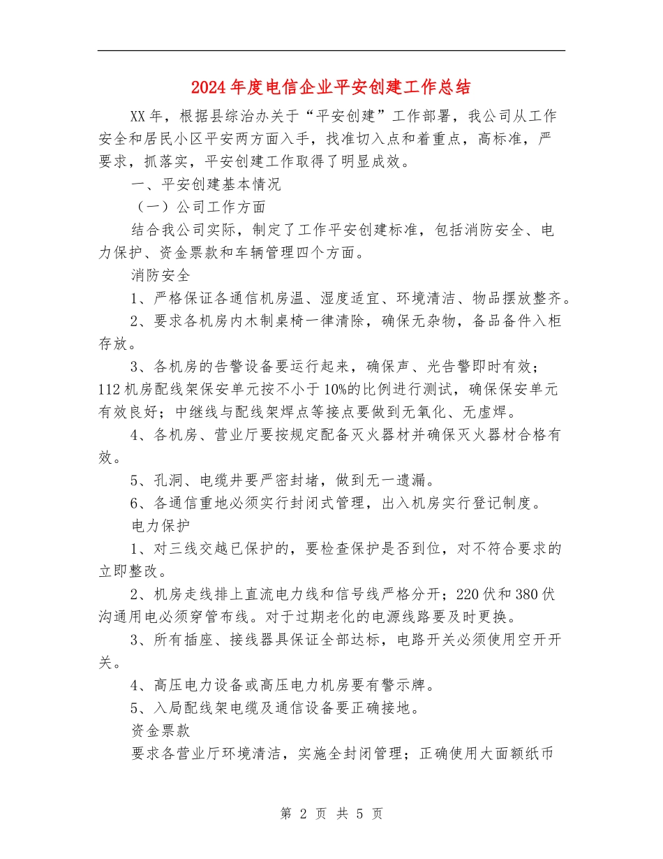 2024年度电信企业平安创建工作总结【最新版】_第2页