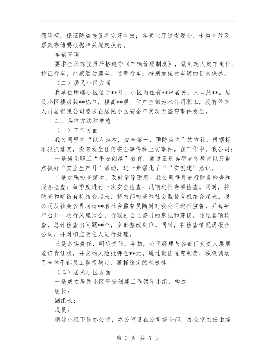 2024年度电信企业平安创建工作总结【最新版】_第3页