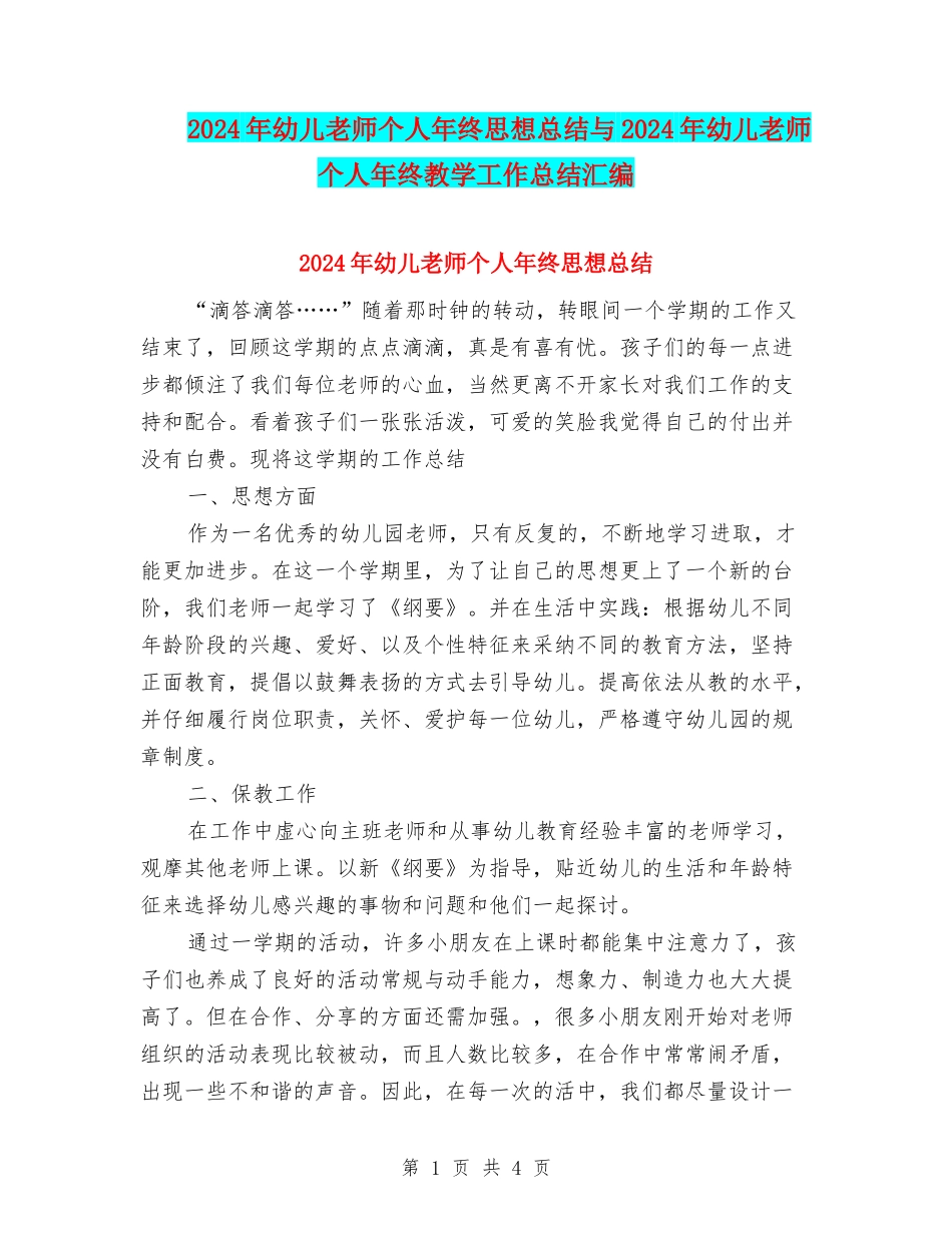 2024年幼儿教师个人年终思想总结与2024年幼儿教师个人年终教学工作总结汇编_第1页