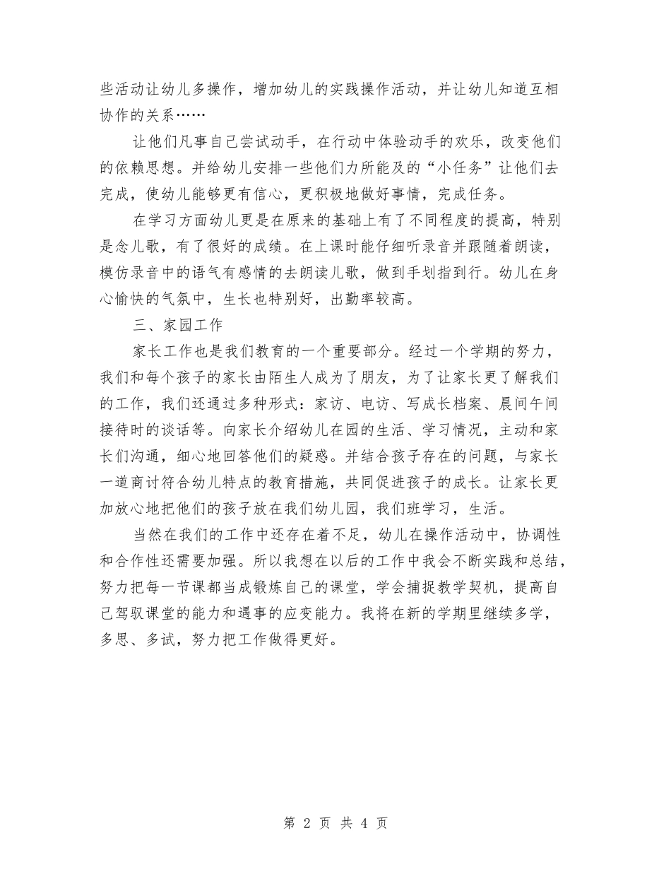 2024年幼儿教师个人年终思想总结与2024年幼儿教师个人年终教学工作总结汇编_第2页