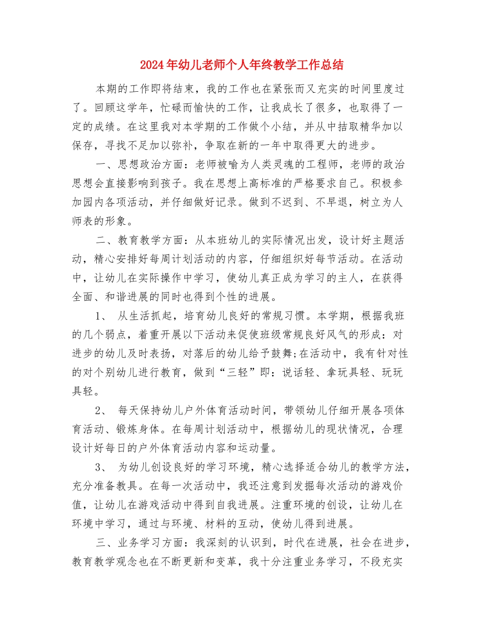 2024年幼儿教师个人年终思想总结与2024年幼儿教师个人年终教学工作总结汇编_第3页