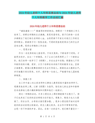 2024年幼儿教师个人年终思想总结与2024年幼儿教师个人年终教学工作总结汇编