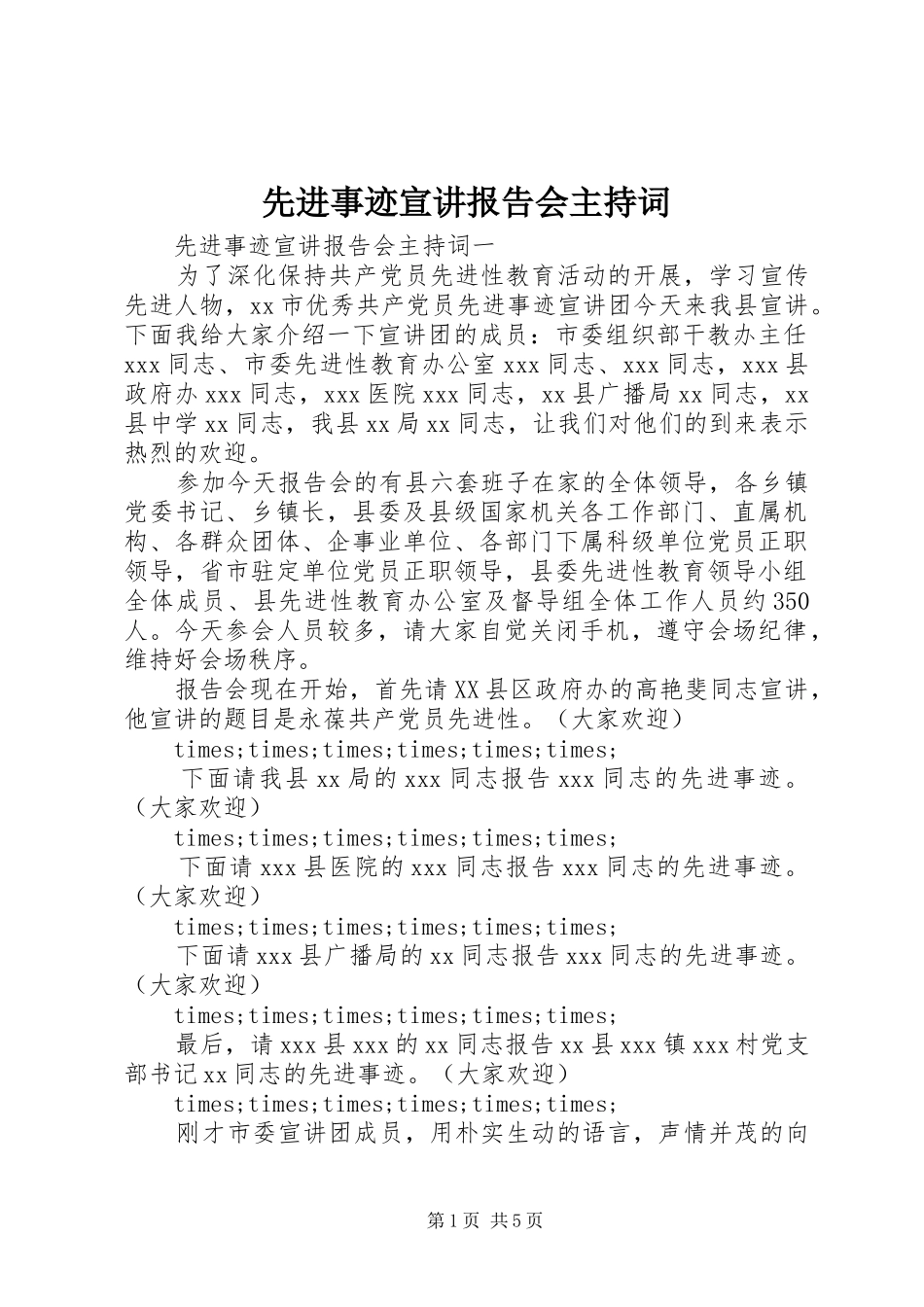 先进事迹宣讲报告会主持词 _第1页