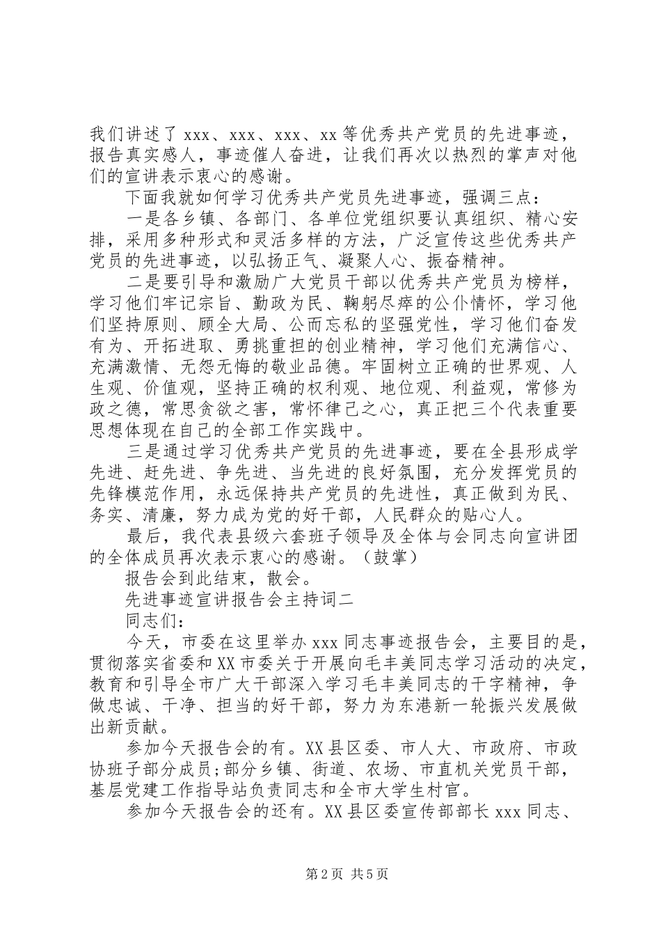 先进事迹宣讲报告会主持词 _第2页
