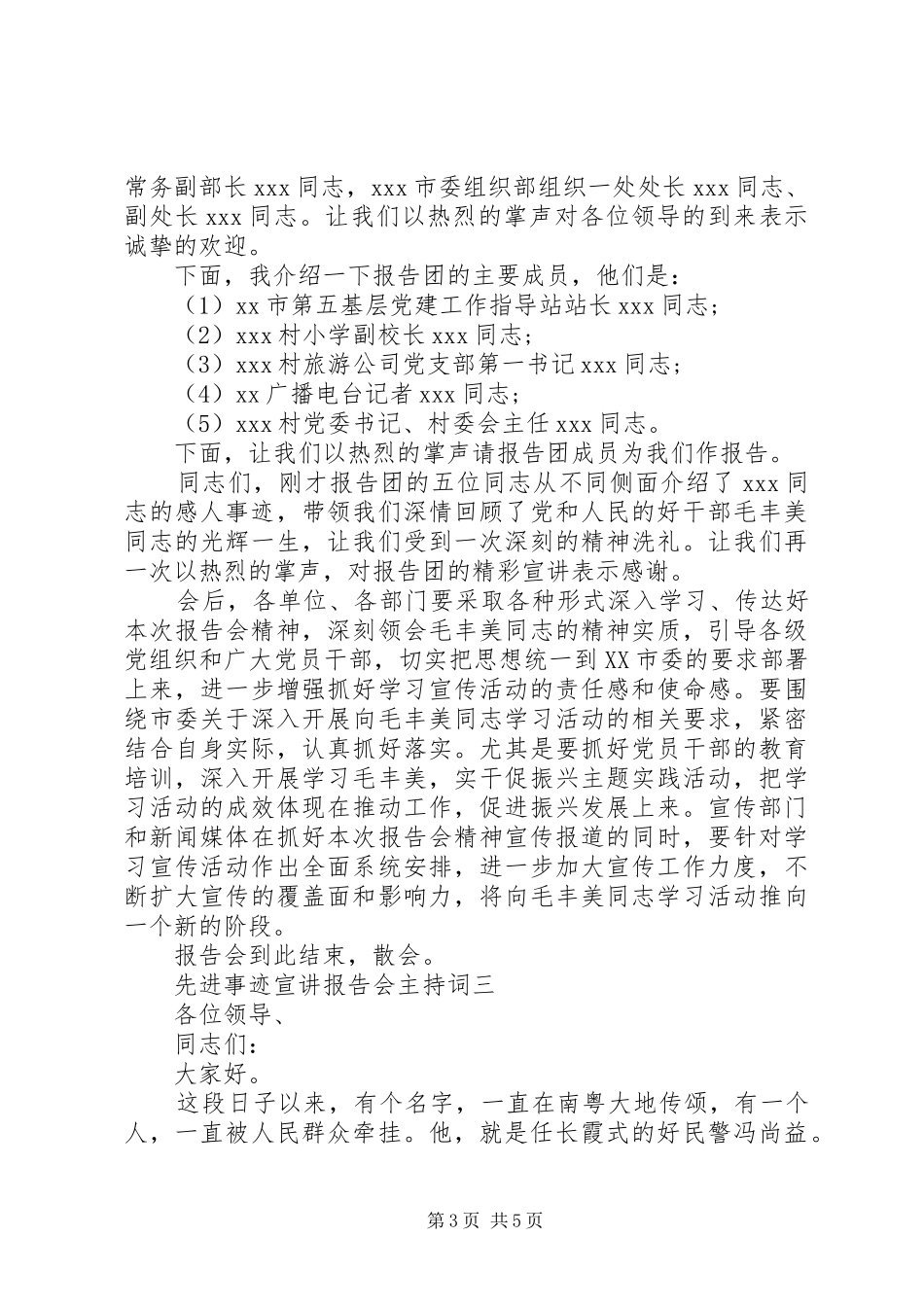 先进事迹宣讲报告会主持词 _第3页