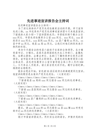 先进事迹宣讲报告会主持词 