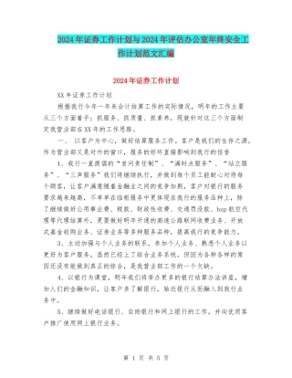 2024年证券工作计划与2024年评估办公室年终安全工作计划范文汇编