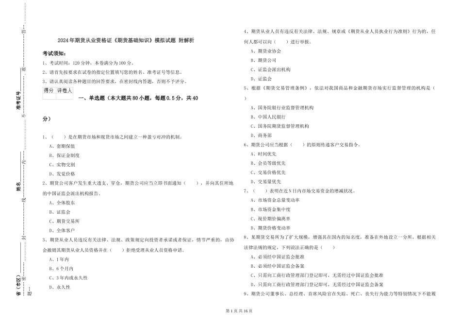 2024年期货从业资格证《期货基础知识》模拟试题-附解析_第1页