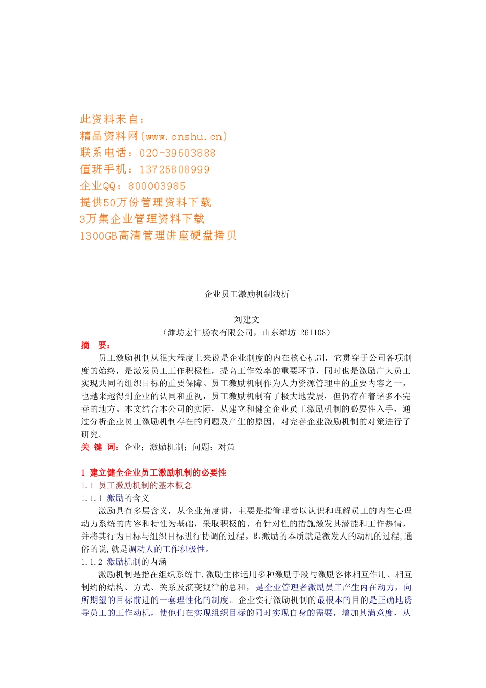 浅析企业员工激励机制_第1页