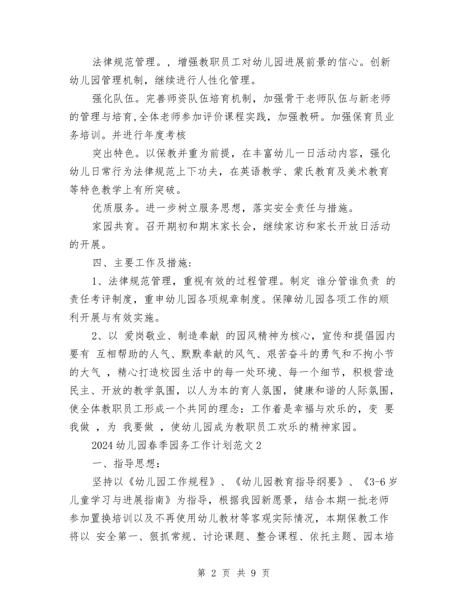 2024幼儿园春季园务工作计划范文与2024幼儿园春季学期安全工作计划范文汇编_第2页