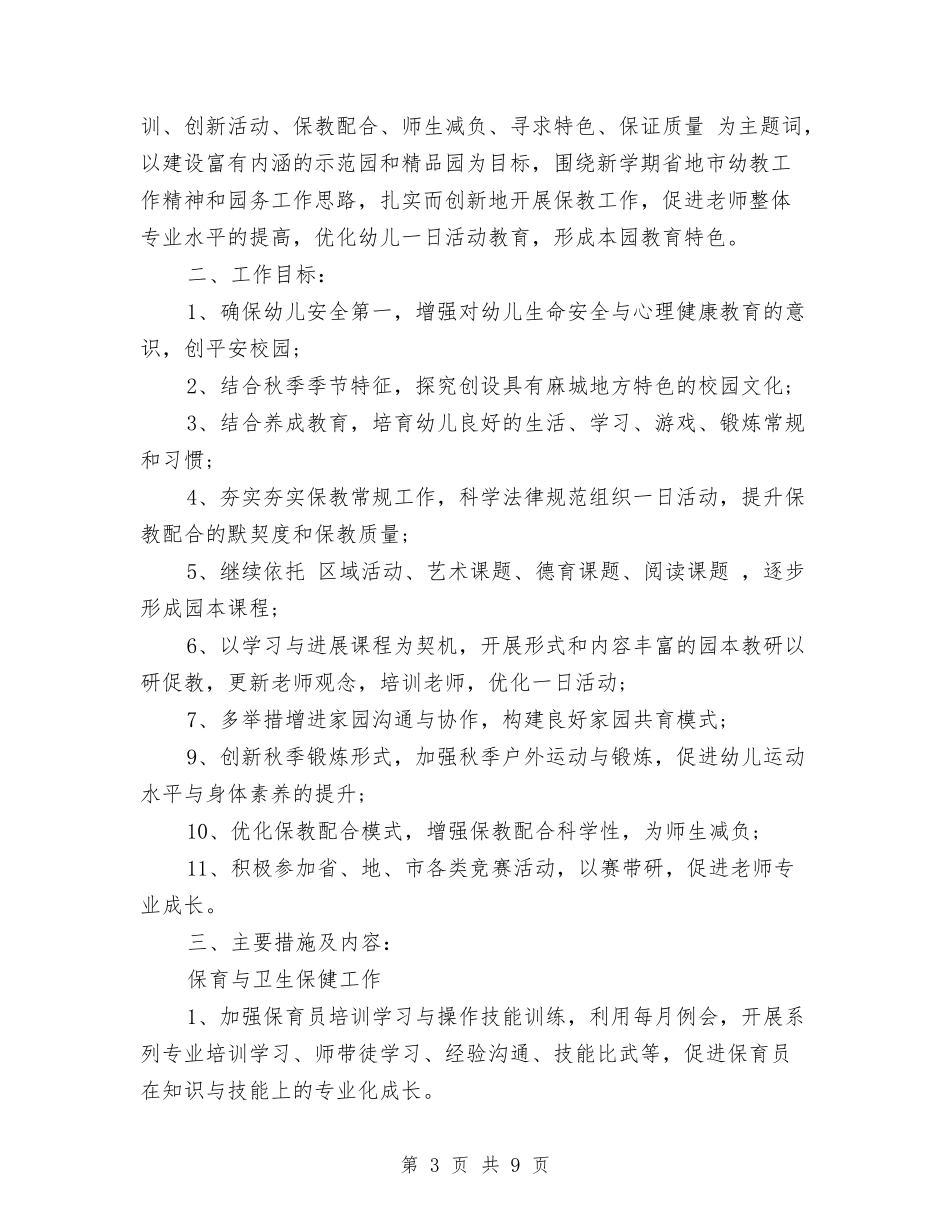 2024幼儿园春季园务工作计划范文与2024幼儿园春季学期安全工作计划范文汇编_第3页