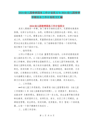 2024幼儿园春季园务工作计划范文与2024幼儿园春季学期安全工作计划范文汇编