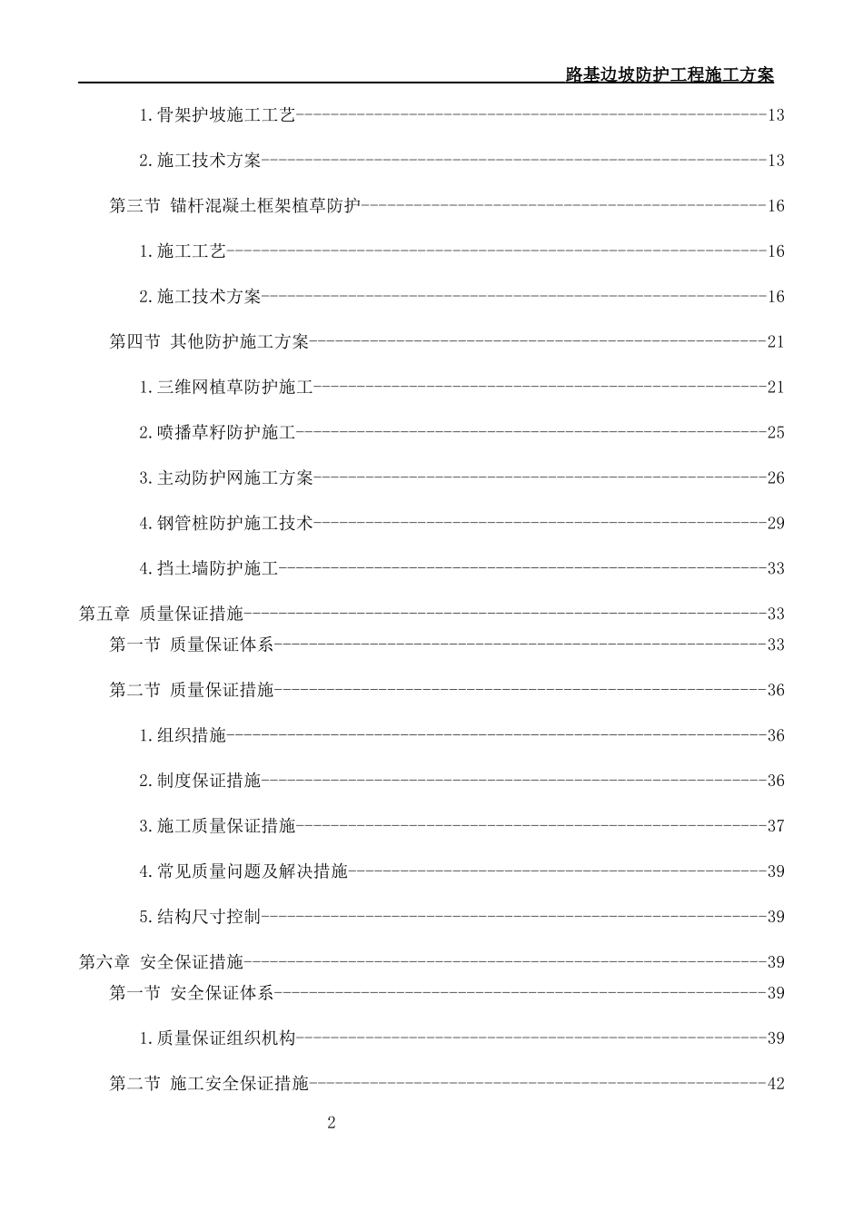 路基边坡防护专项施工方案培训资料_第2页
