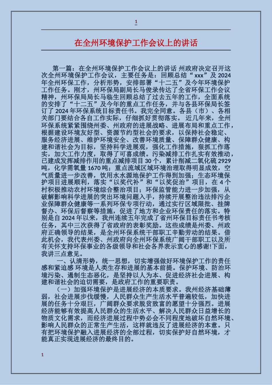 在全州环境保护工作会议上的讲话_第1页