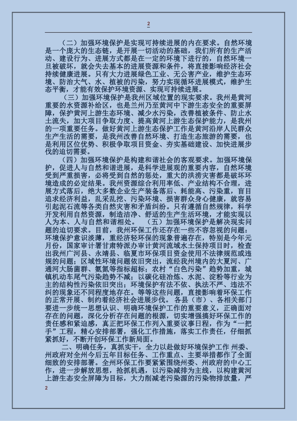 在全州环境保护工作会议上的讲话_第2页