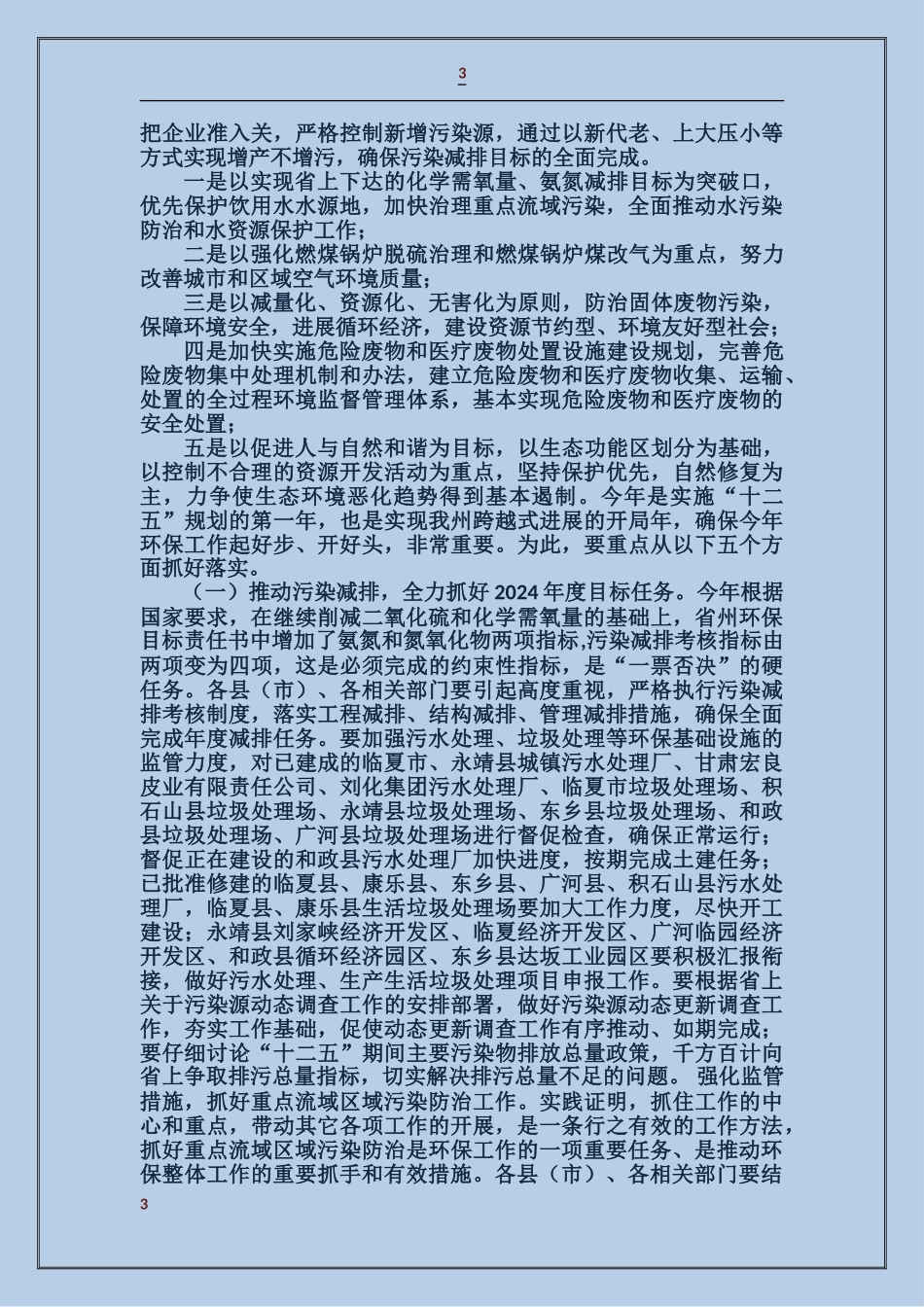 在全州环境保护工作会议上的讲话_第3页