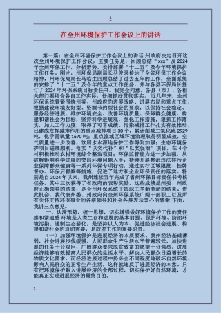 在全州环境保护工作会议上的讲话