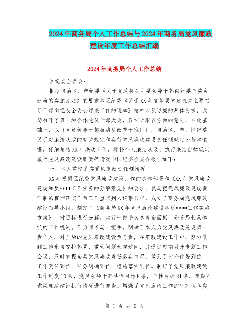 2024年商务局个人工作总结与2024年商务局党风廉政建设年度工作总结汇编_第1页