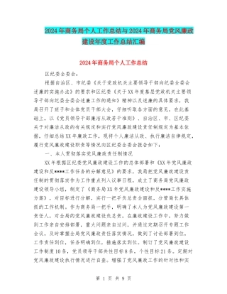 2024年商务局个人工作总结与2024年商务局党风廉政建设年度工作总结汇编