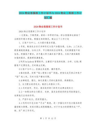 2024物业客服部工作计划书与2024物业工程部工作计划汇编