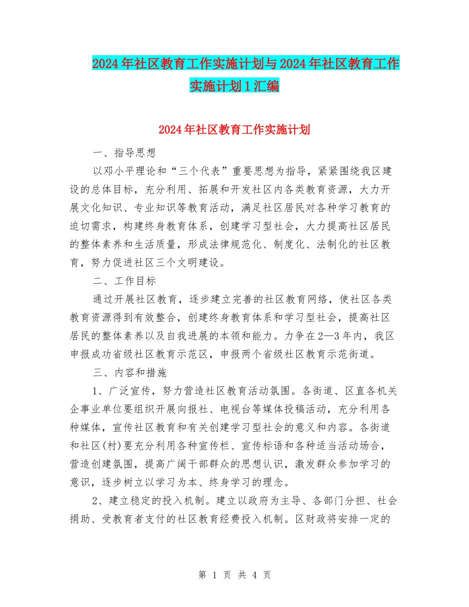 2024年社区教育工作实施计划与2024年社区教育工作实施计划1汇编_第1页