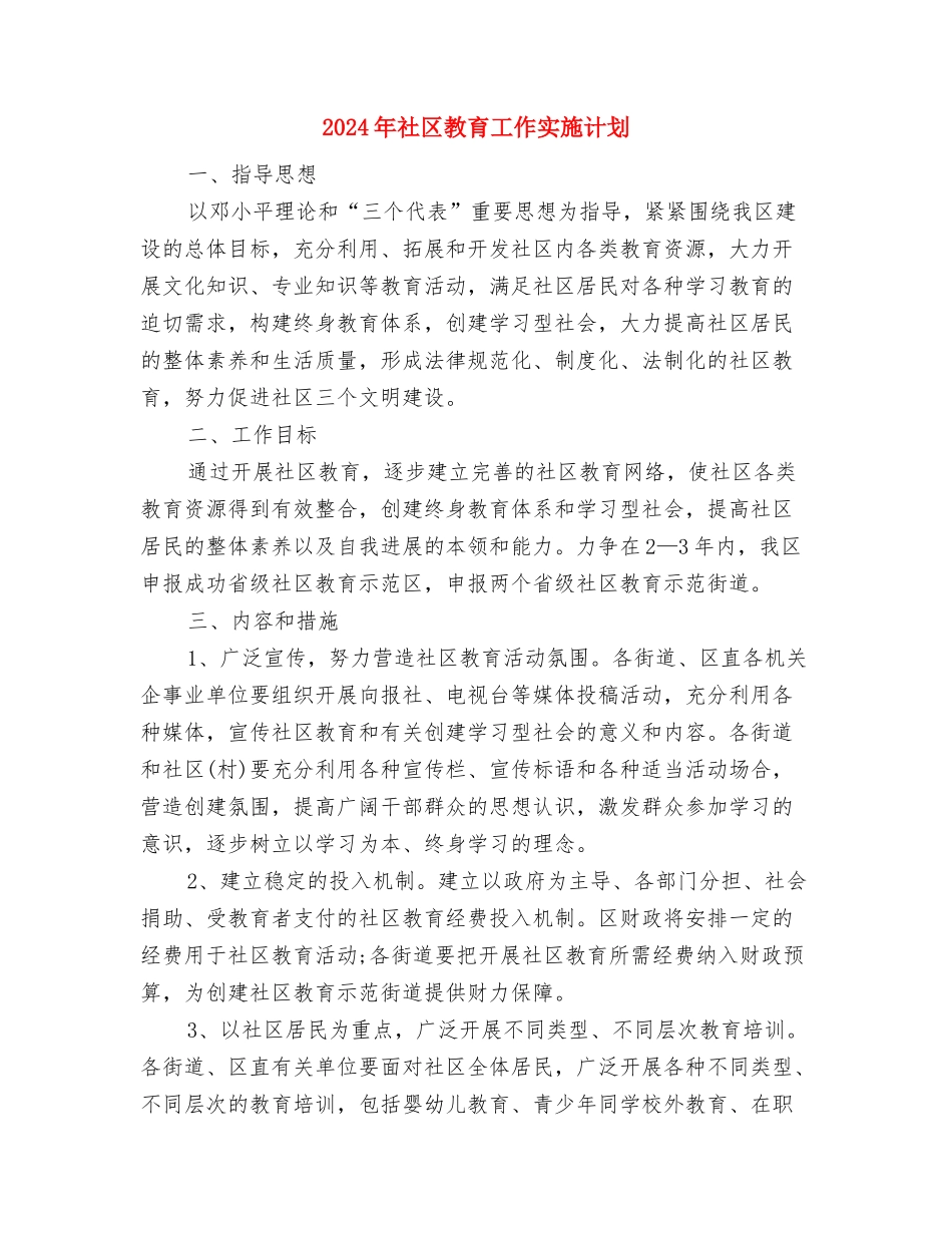 2024年社区教育工作实施计划与2024年社区教育工作实施计划1汇编_第3页