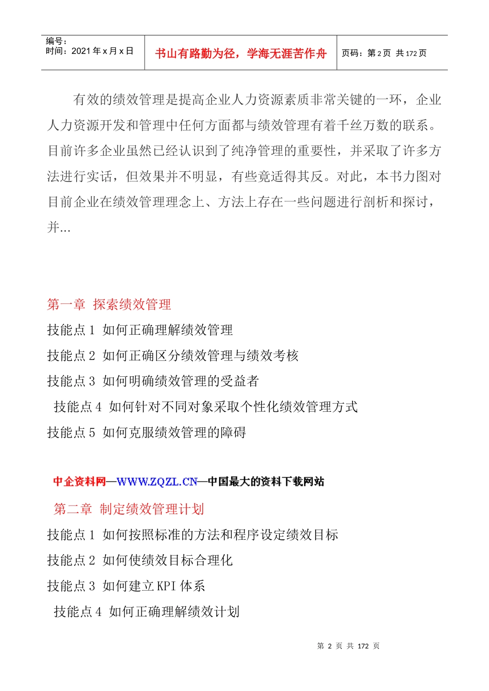 职业经理人如何进行绩效管理（DOC84页）(1)_第2页