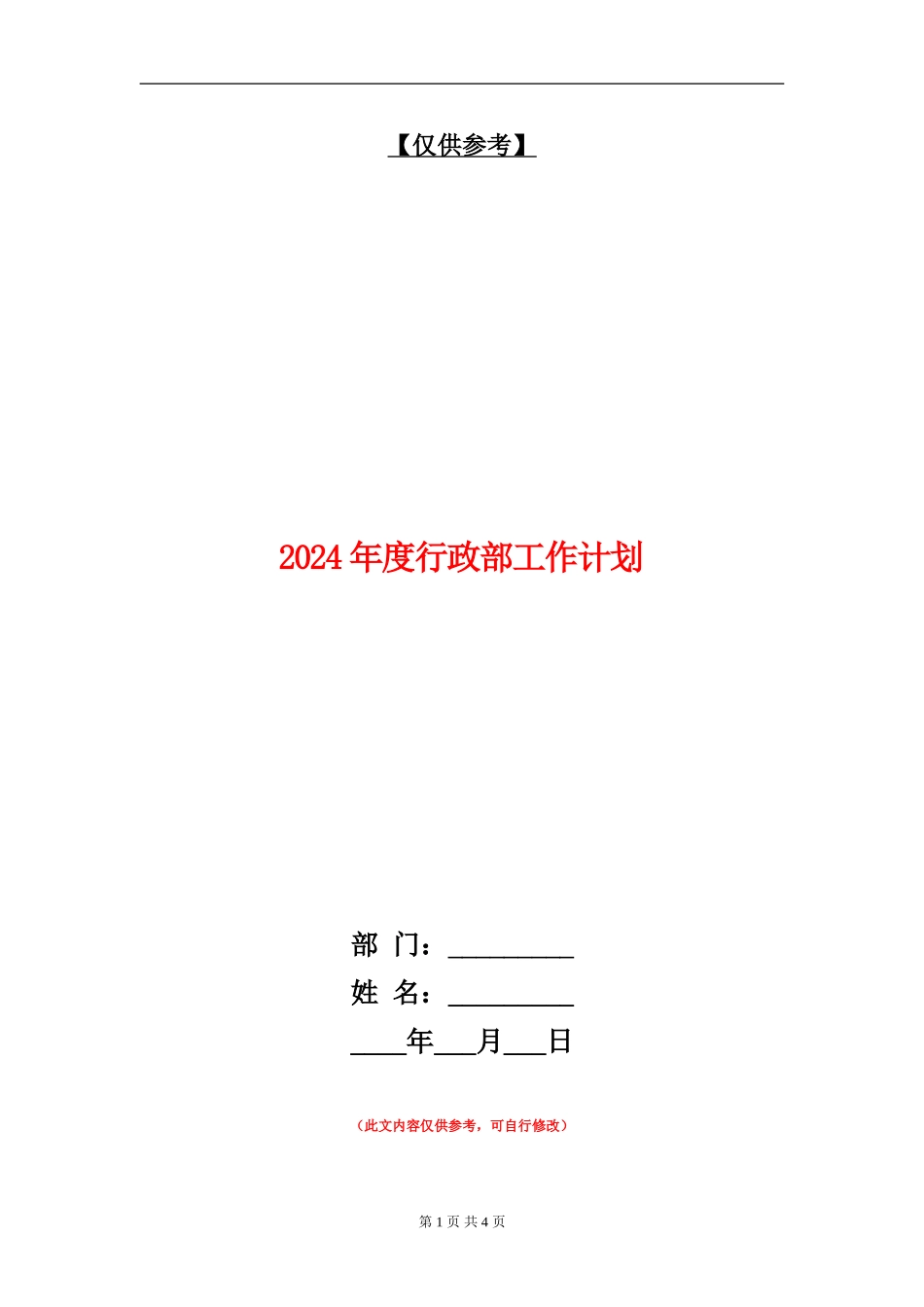 2024年度行政部工作计划_第1页