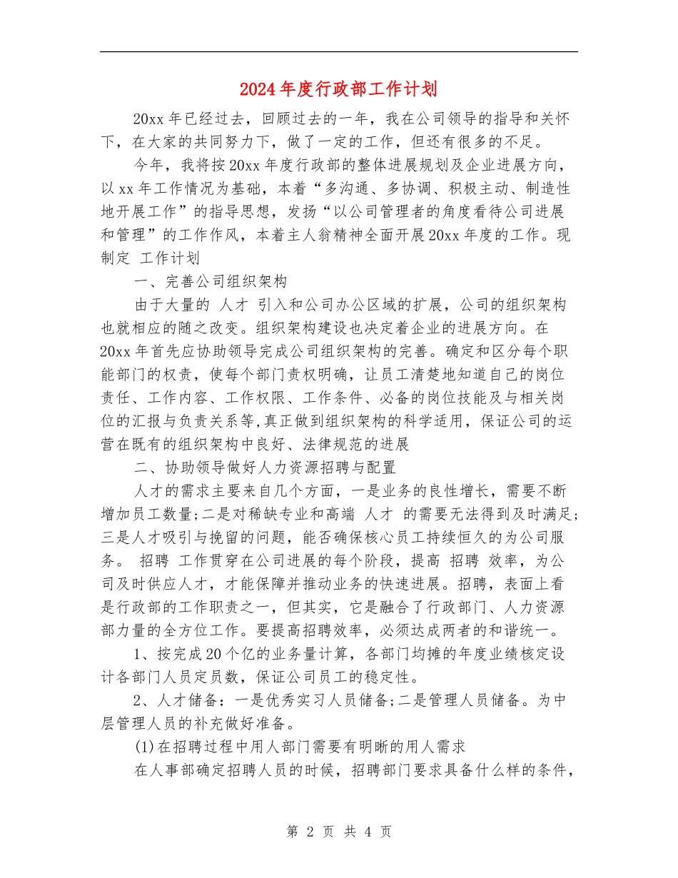 2024年度行政部工作计划_第2页