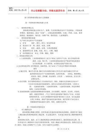 第六章固体废弃物污染与人体健康