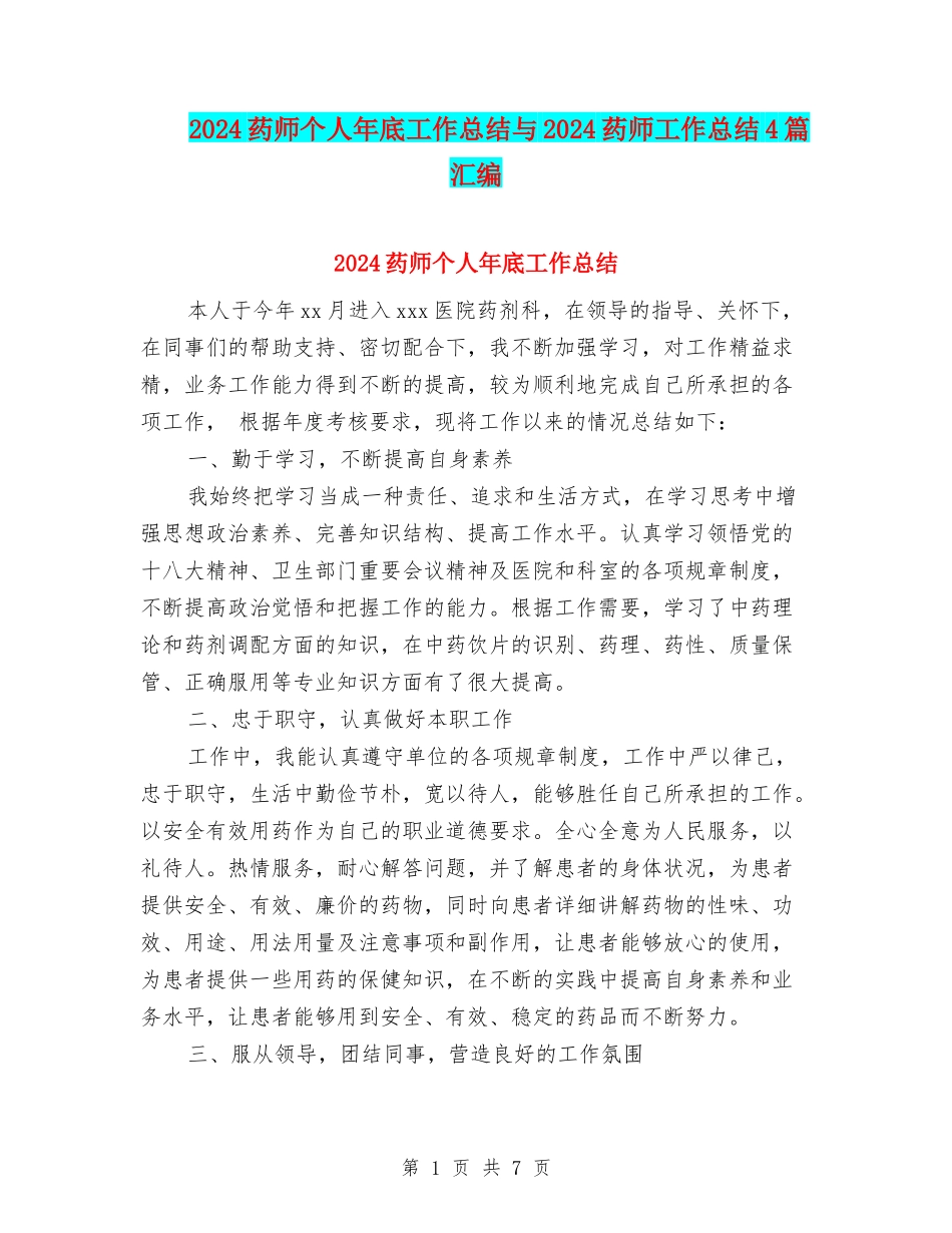 2024药师个人年底工作总结与2024药师工作总结4篇汇编_第1页