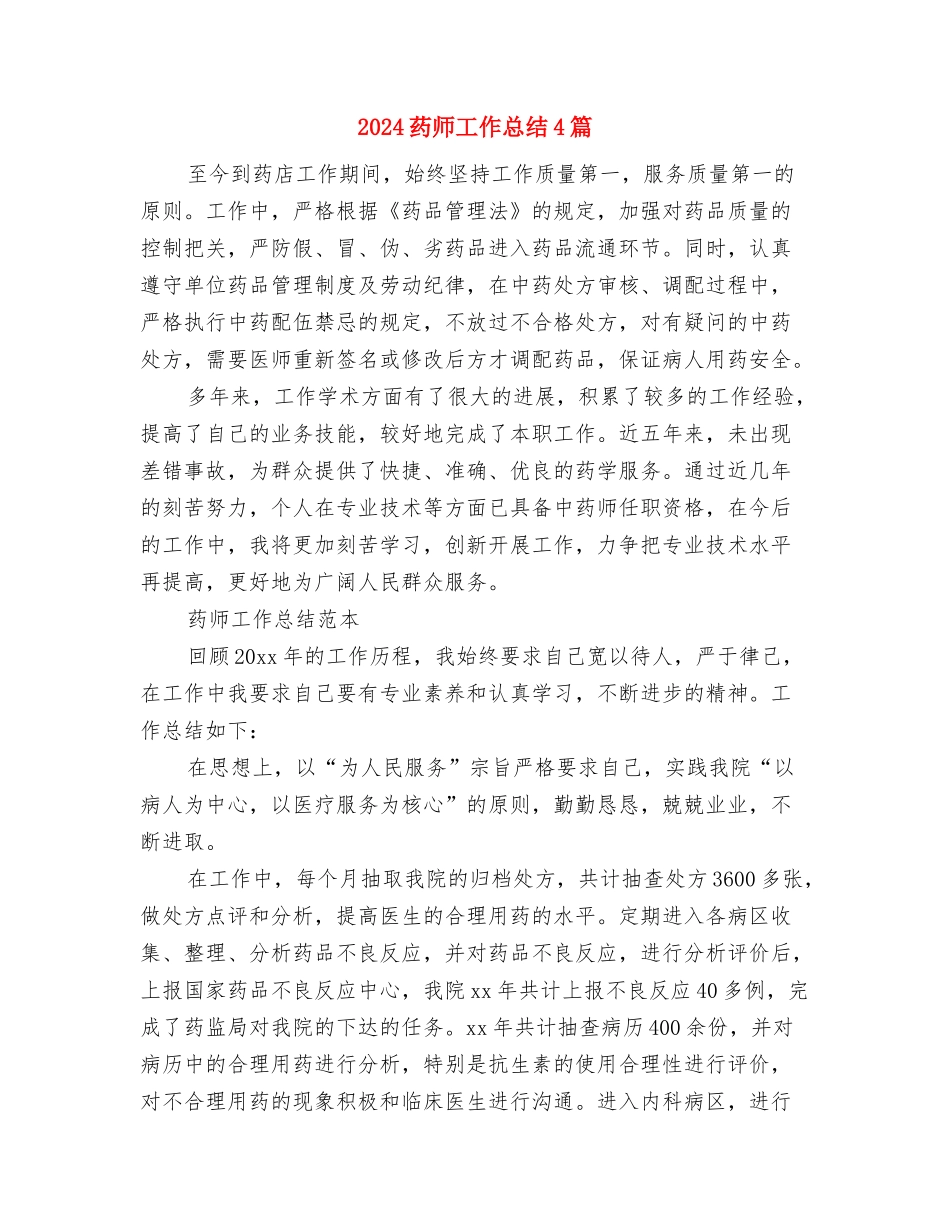 2024药师个人年底工作总结与2024药师工作总结4篇汇编_第3页