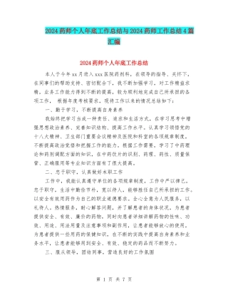 2024药师个人年底工作总结与2024药师工作总结4篇汇编