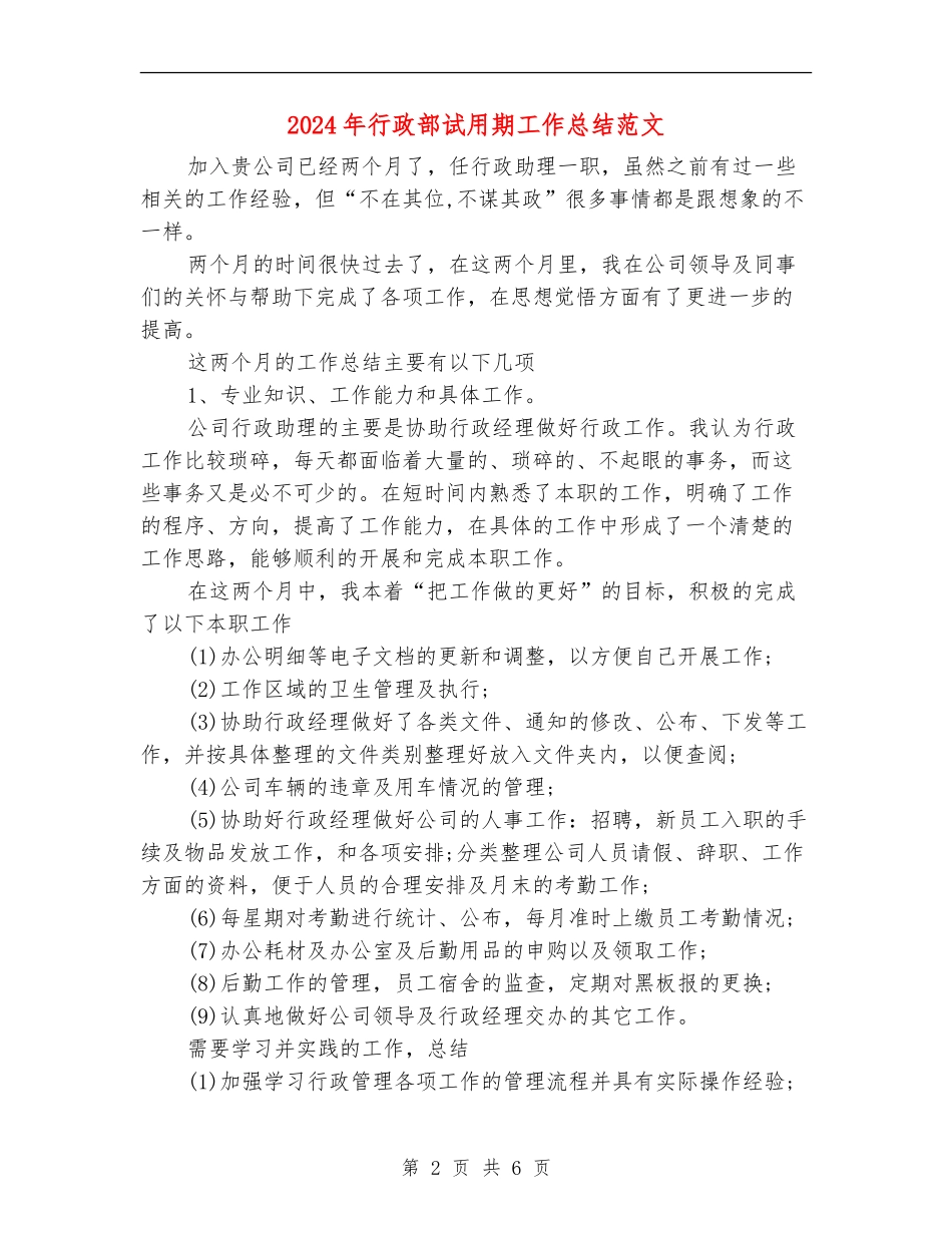 2024年行政部试用期工作总结范文_第2页