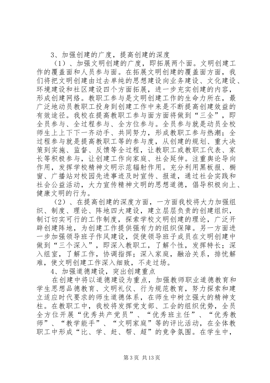 学校创建文明单位工作计划三篇_第3页