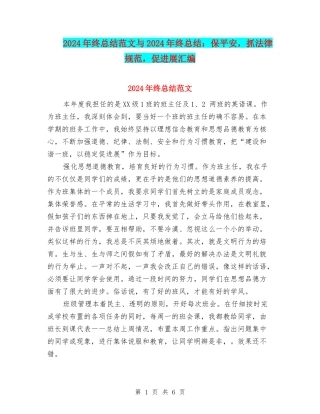 2024年终总结范文与2024年终总结：保平安-抓规范-促发展汇编