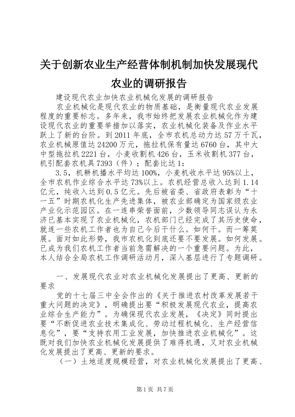 关于创新农业生产经营体制机制加快发展现代农业的调研报告 _第1页