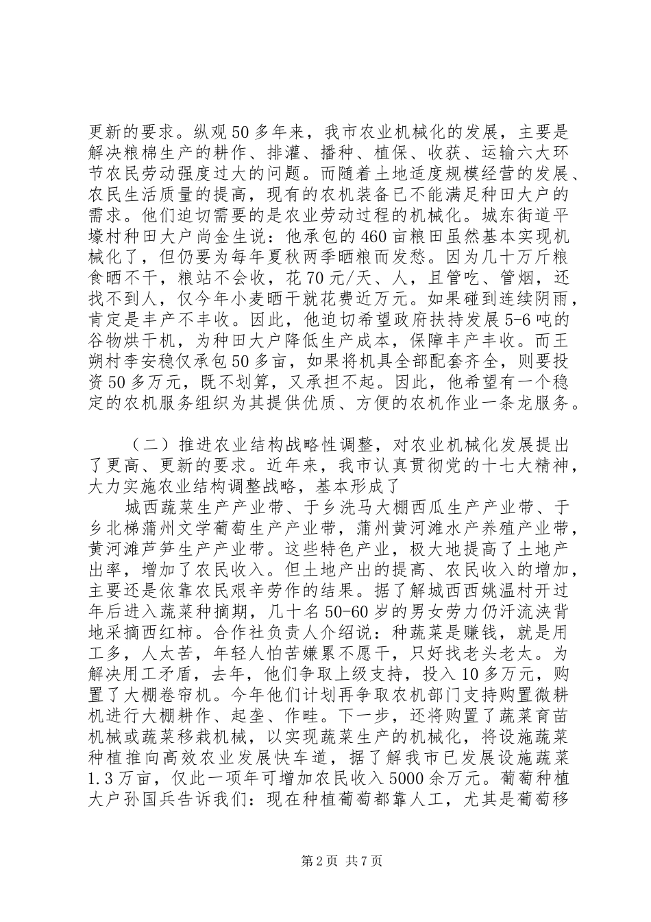 关于创新农业生产经营体制机制加快发展现代农业的调研报告 _第2页