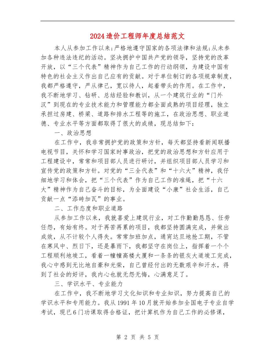 2024造价工程师年度总结范文_第2页