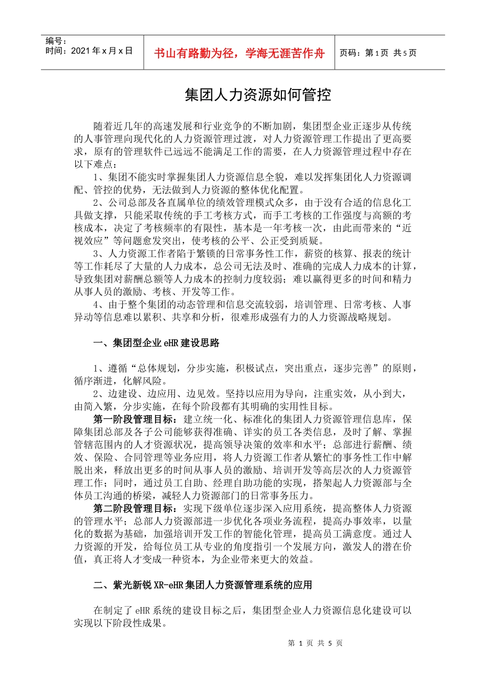 集团人力资源如何管控_第1页